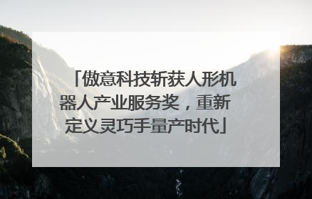 傲意科技斩获人形机器人产业服务奖，重新定义灵巧手量产时代