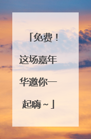 免费！这场嘉年华邀你一起嗨～