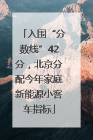 入围“分数线”42分，北京分配今年家庭新能源小客车指标