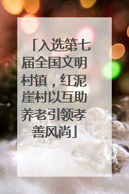 入选第七届全国文明村镇，红泥崖村以互助养老引领孝善风尚
