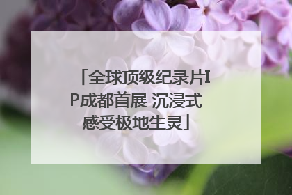 全球顶级纪录片IP成都首展 沉浸式感受极地生灵