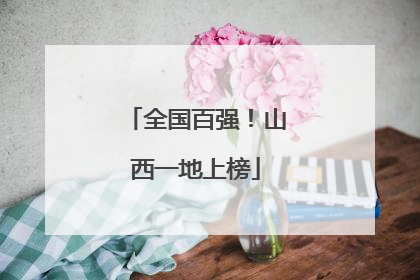 全国百强！山西一地上榜