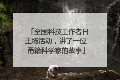 全国科技工作者日主场活动，讲了一位甬籍科学家的故事