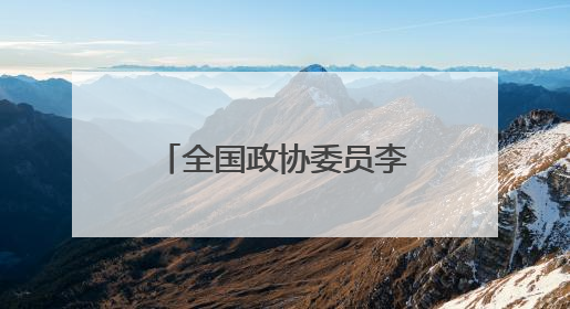 全国政协委员李骏虎：守护好三晋大地的文化宝藏