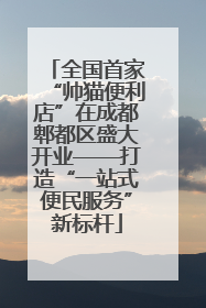 全国首家“帅猫便利店”在成都郫都区盛大开业——打造“一站式便民服务”新标杆