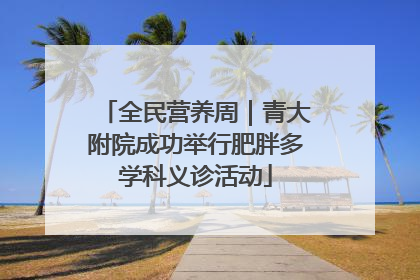 全民营养周｜青大附院成功举行肥胖多学科义诊活动