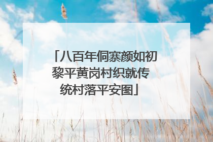 八百年侗寨颜如初 黎平黄岗村织就传统村落平安图