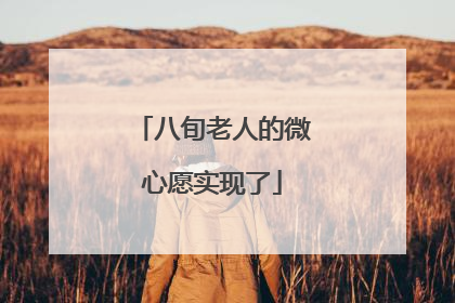 八旬老人的微心愿实现了