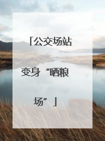 公交场站变身“晒粮场”