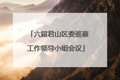 六届君山区委巡察工作领导小组会议