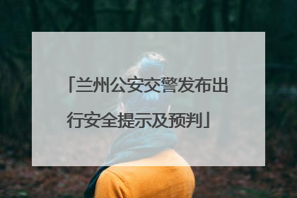 兰州公安交警发布出行安全提示及预判