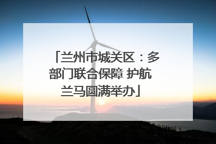 兰州市城关区：多部门联合保障 护航兰马圆满举办