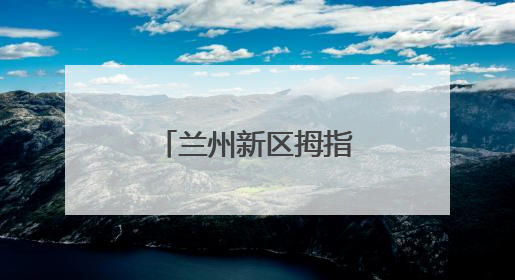 兰州新区拇指黄瓜新鲜上市