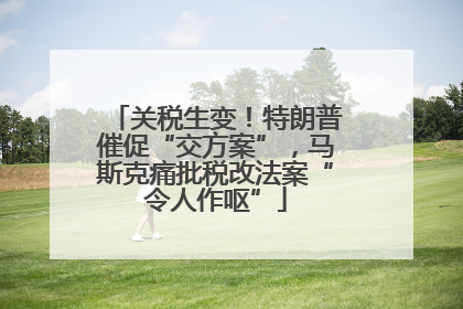 关税生变！特朗普催促“交方案”，马斯克痛批税改法案“令人作呕”
