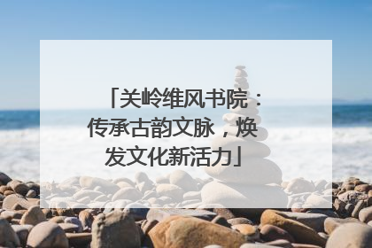 关岭维风书院：传承古韵文脉，焕发文化新活力