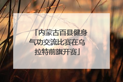 内蒙古百县健身气功交流比赛在乌拉特前旗开赛
