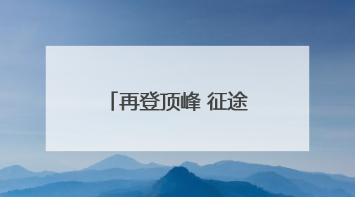 再登顶峰 征途未止——“莎头”组合圆梦世乒赛混双三连冠