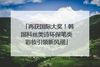 再获国际大奖！韩国科丝美诗环保笔类彩妆引领新风潮