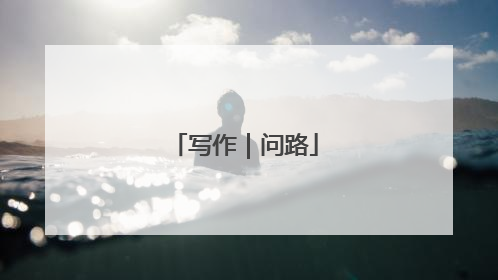 写作|问路