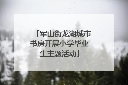 军山街龙湖城市书房开展小学毕业生主题活动