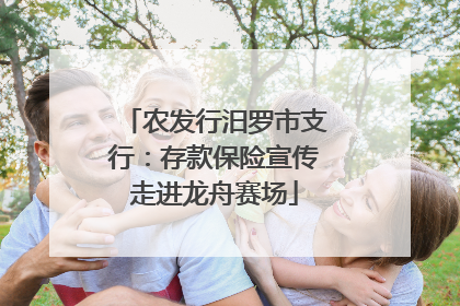 农发行汨罗市支行：存款保险宣传走进龙舟赛场