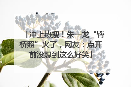 冲上热搜！朱一龙“臀桥照”火了，网友：点开前没想到这么好笑