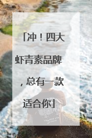 冲！四大虾青素品牌，总有一款适合你