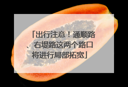 出行注意！通顺路、右堤路这两个路口将进行局部拓宽