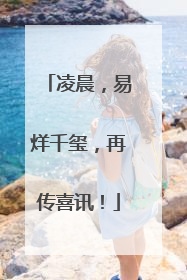 凌晨,易烊千玺,再传喜讯!