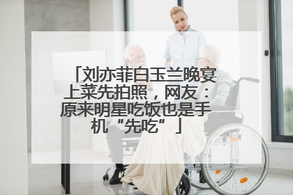 刘亦菲白玉兰晚宴上菜先拍照，网友：原来明星吃饭也是手机“先吃”