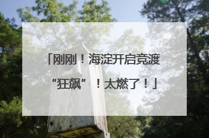 刚刚！海淀开启竞渡“狂飙”！太燃了！