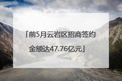 前5月云岩区招商签约金额达47.76亿元