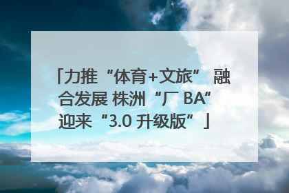力推“体育+文旅” 融合发展 株洲“厂 BA”迎来“3.0 升级版”