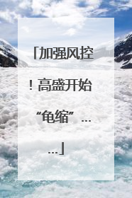 加强风控！高盛开始“龟缩”……