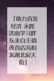 助力首发经济 永辉济南学习胖东来自主调改首店亮相龙湖北宸天街