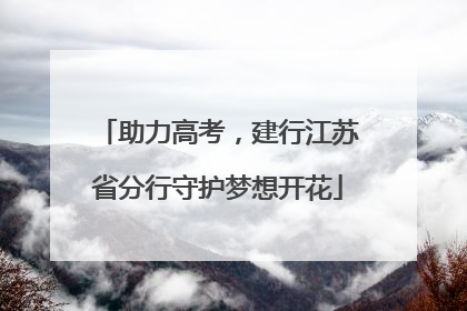 助力高考，建行江苏省分行守护梦想开花