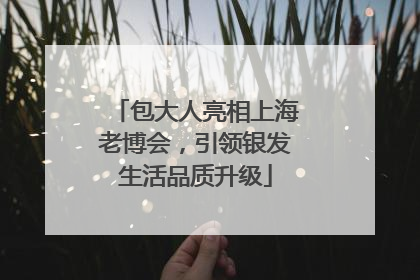 包大人亮相上海老博会，引领银发生活品质升级