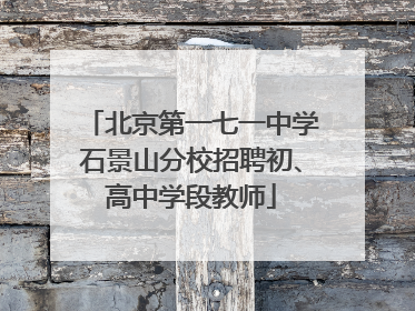 北京第一七一中学石景山分校招聘初、高中学段教师