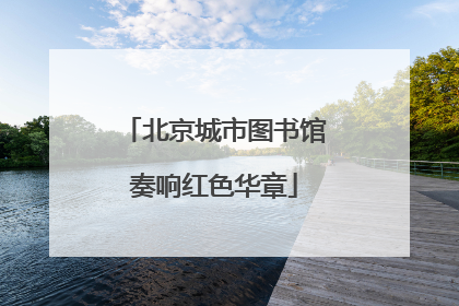 北京城市图书馆奏响红色华章