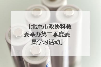 北京市政协科教委举办第二季度委员学习活动