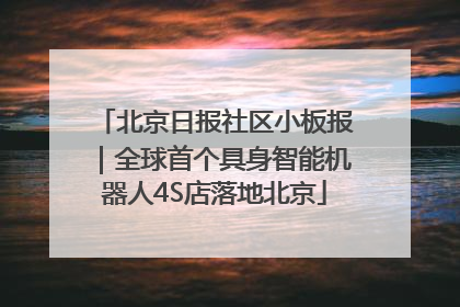 北京日报社区小板报｜全球首个具身智能机器人4S店落地北京