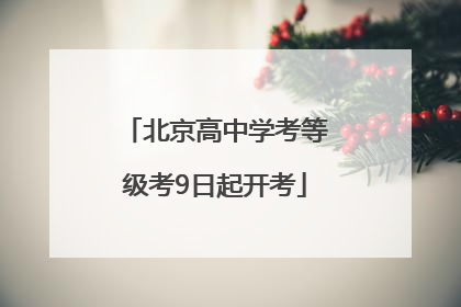 北京高中学考等级考9日起开考