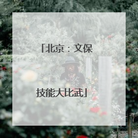 北京：文保技能大比武