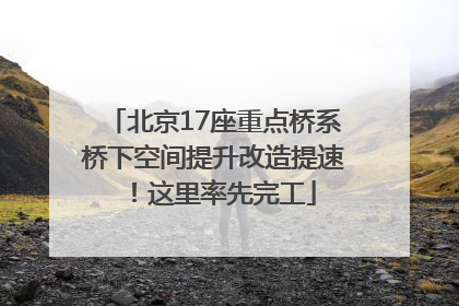 北京17座重点桥系桥下空间提升改造提速！这里率先完工