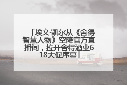 埃文·凯尔从《舍得智慧人物》空降官方直播间，拉开舍得酒业618大促序幕