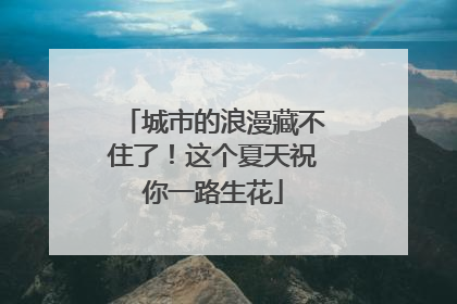 城市的浪漫藏不住了！这个夏天祝你一路生花