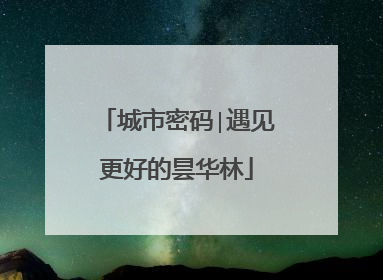 城市密码∣遇见更好的昙华林