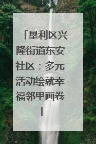 垦利区兴隆街道东安社区：多元活动绘就幸福邻里画卷