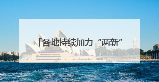 各地持续加力“两新”政策 释放消费潜力