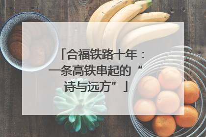 合福铁路十年：一条高铁串起的“诗与远方”